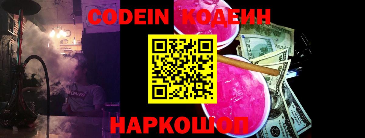 Кодеин Purple Drank Рославль